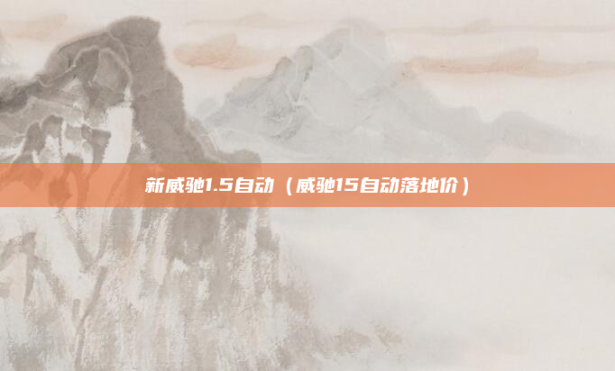 新威驰1.5自动(威驰15自动落地价)