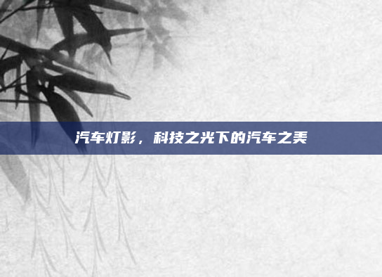 汽车灯影,科技之光下的汽车之美