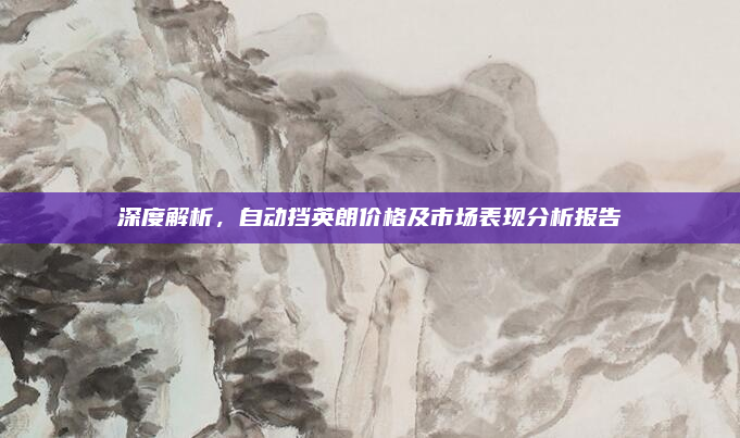 深度解析,自动挡英朗价格及市场表现分析报告