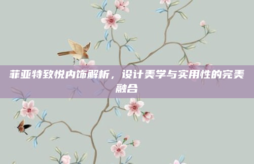 菲亚特致悦内饰解析,设计美学与实用性的完美融合