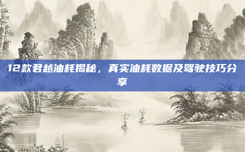 12款君越油耗揭秘，真实油耗数据及驾驶技巧分享