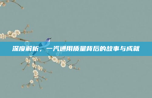 深度解析，一汽通用质量背后的故事与成就