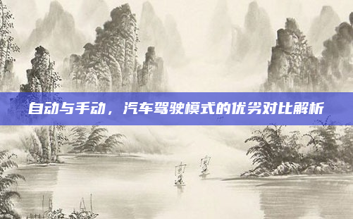 自动与手动,汽车驾驶模式的优劣对比解析