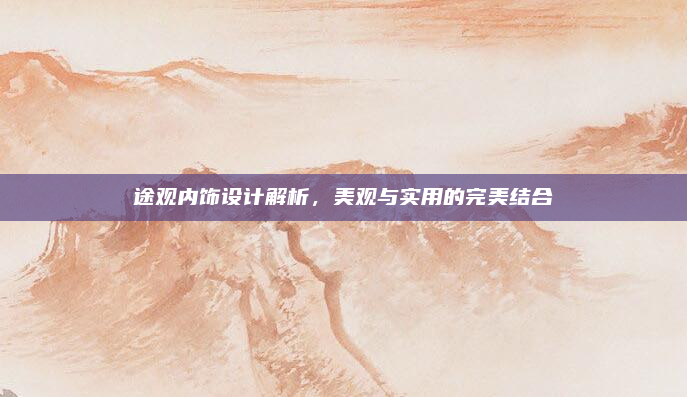 途观内饰设计解析,美观与实用的完美结合