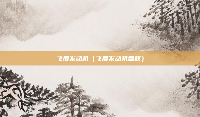 飞度发动机（飞度发动机参数）