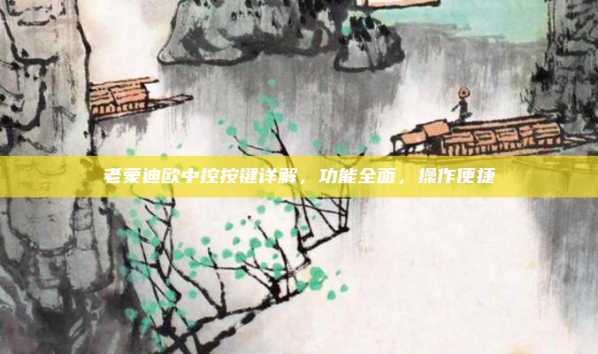 老蒙迪欧中控按键详解,功能全面,操作便捷