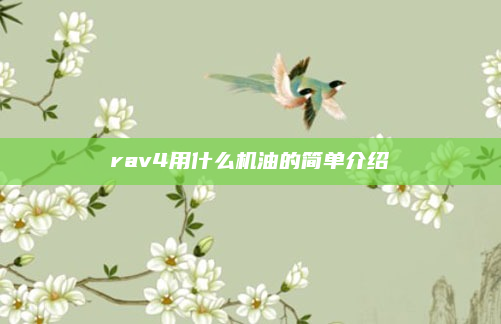 rav4用什么机油的简单介绍