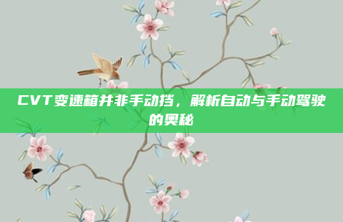 CVT变速箱并非手动挡，解析自动与手动驾驶的奥秘