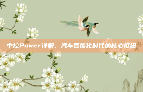 中控Power详解，汽车智能化时代的核心枢纽