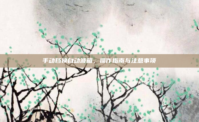 手动挡换自动波箱，操作指南与注意事项