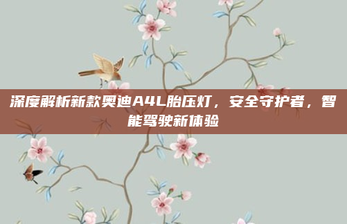 深度解析新款奥迪A4L胎压灯,安全守护者,智能驾驶新体验