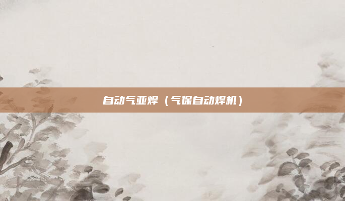 自动气亚焊(气保自动焊机)