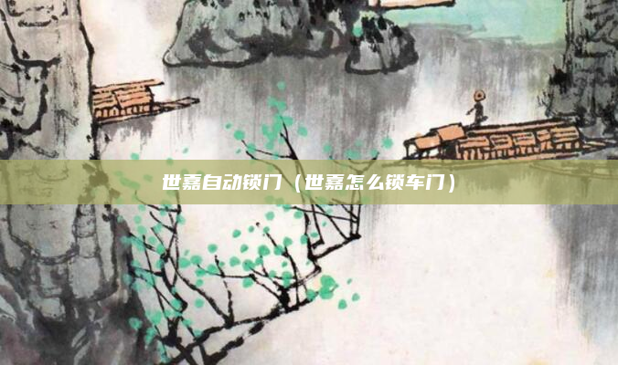 世嘉自动锁门（世嘉怎么锁车门）