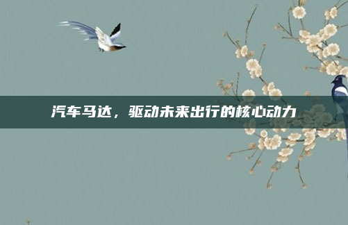 汽车马达，驱动未来出行的核心动力