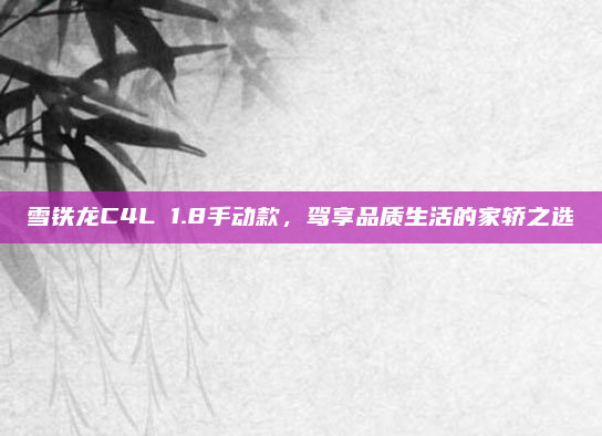 雪铁龙C4L 1.8手动款，驾享品质生活的家轿之选