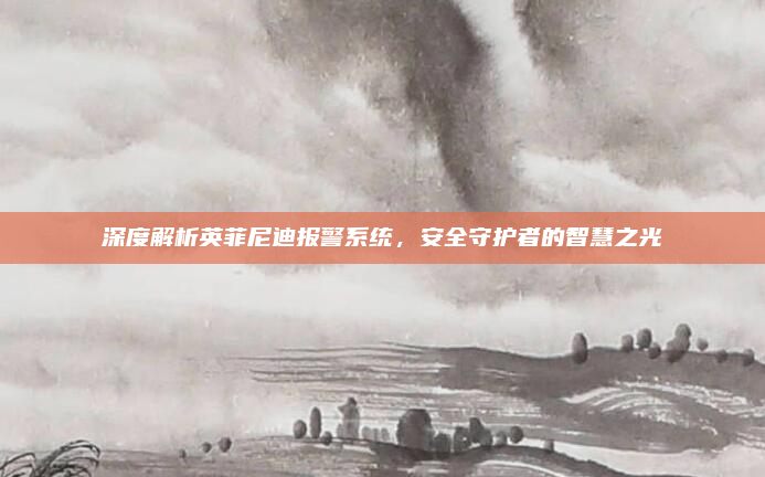 深度解析英菲尼迪报警系统，安全守护者的智慧之光