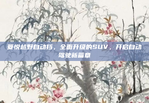 菱悦越野自动挡,全面升级的SUV,开启自动驾驶新篇章