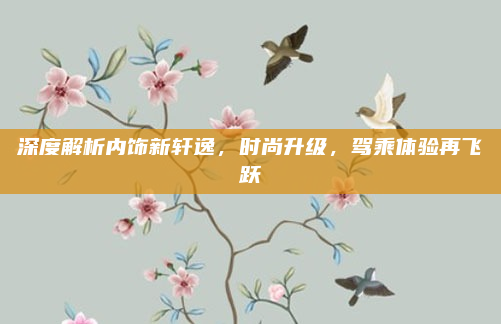 深度解析内饰新轩逸,时尚升级,驾乘体验再飞跃