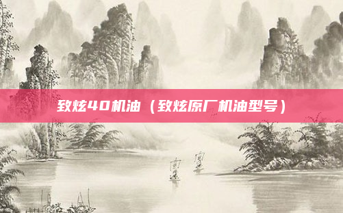 致炫40机油（致炫原厂机油型号）