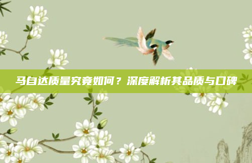 马自达质量究竟如何？深度解析其品质与口碑