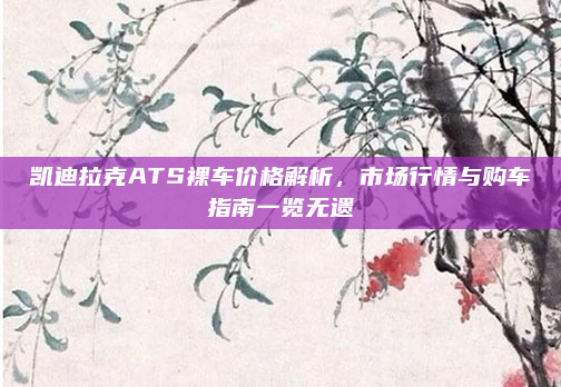 凯迪拉克ATS裸车价格解析，市场行情与购车指南一览无遗