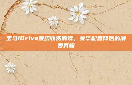 宝马iDrive系统收费解读,豪华配置背后的消费真相