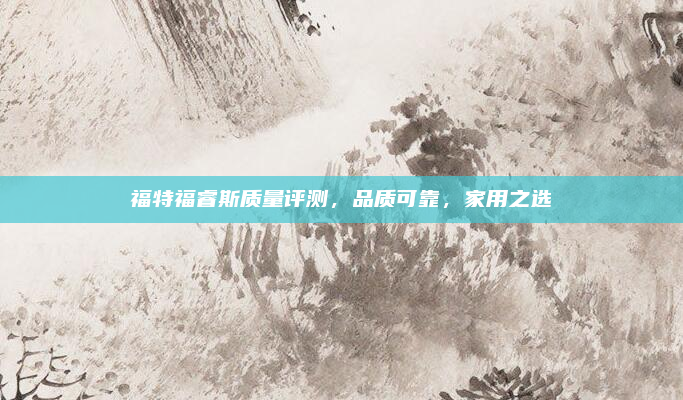 福特福睿斯质量评测，品质可靠，家用之选