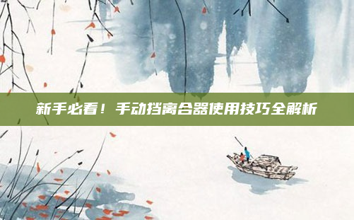 新手必看！手动挡离合器使用技巧全解析