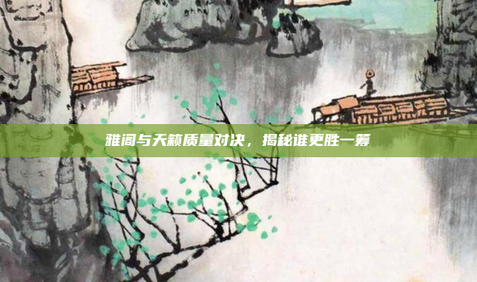 雅阁与天籁质量对决,揭秘谁更胜一筹