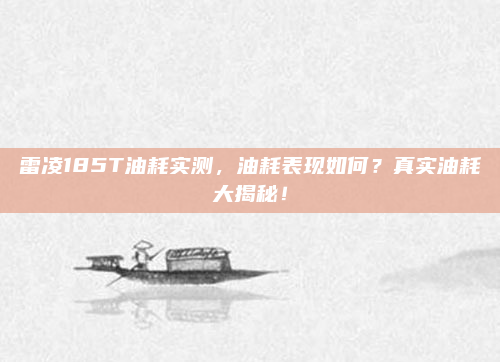 雷凌185T油耗实测，油耗表现如何？真实油耗大揭秘！