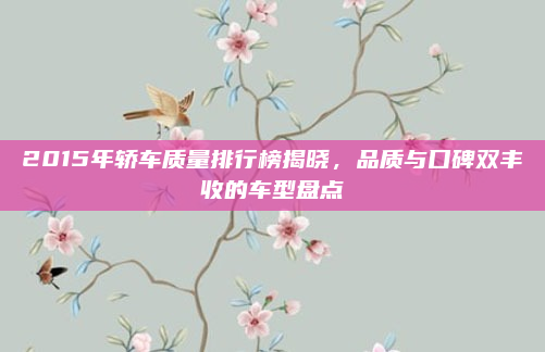 2015年轿车质量排行榜揭晓，品质与口碑双丰收的车型盘点