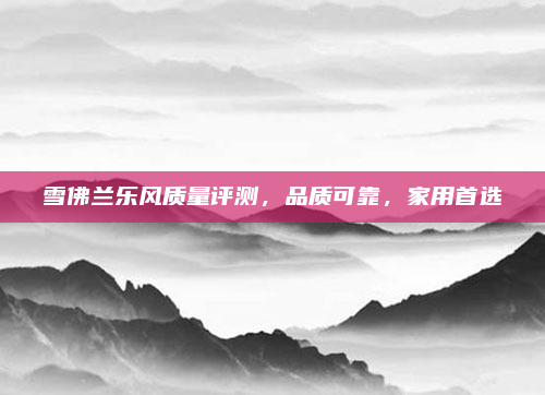 雪佛兰乐风质量评测，品质可靠，家用首选