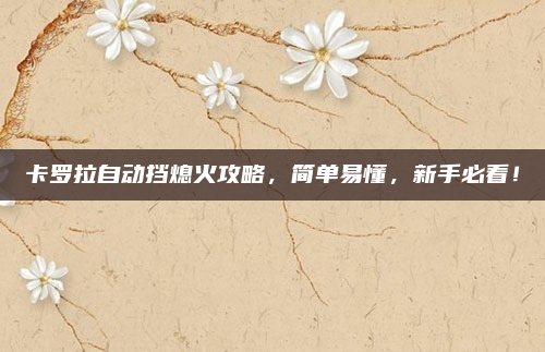 卡罗拉自动挡熄火攻略，简单易懂，新手必看！