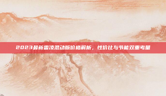 2023最新雷凌混动版价格解析，性价比与节能双重考量