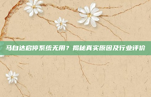 马自达启停系统无用?揭秘真实原因及行业评价