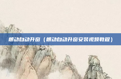 朗动自动升窗(朗动自动升窗安装视频教程)