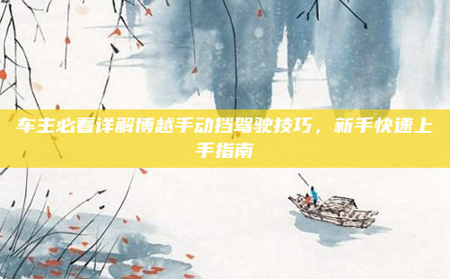 车主必看详解博越手动挡驾驶技巧，新手快速上手指南