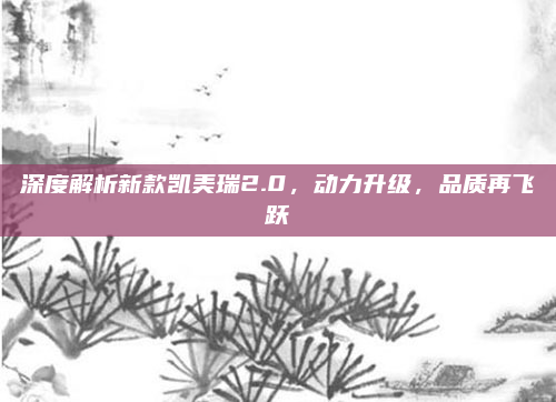 深度解析新款凯美瑞2.0,动力升级,品质再飞跃