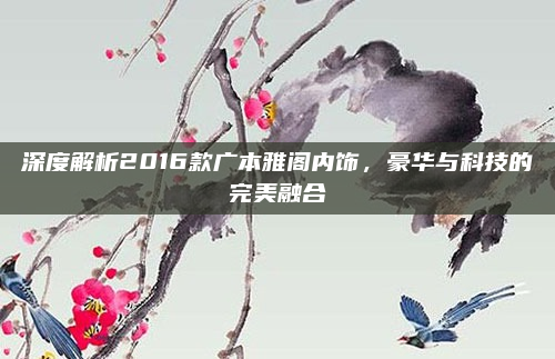 深度解析2016款广本雅阁内饰,豪华与科技的完美融合