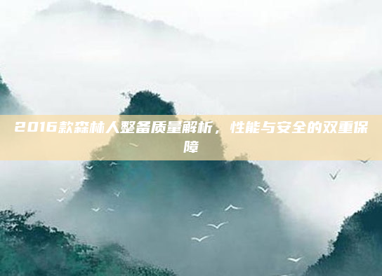 2016款森林人整备质量解析，性能与安全的双重保障