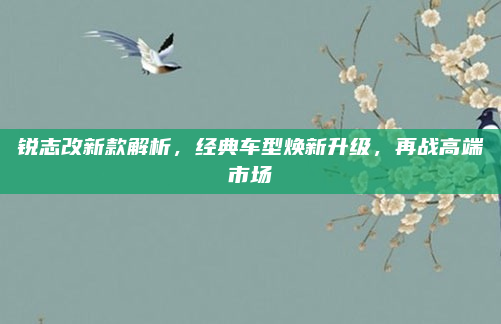 锐志改新款解析，经典车型焕新升级，再战高端市场