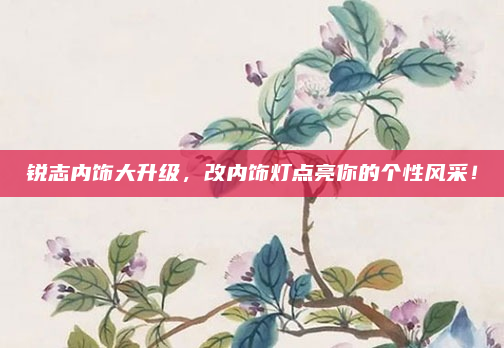 锐志内饰大升级，改内饰灯点亮你的个性风采！