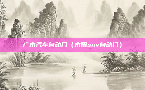 广本汽车自动门(本田suv自动门)
