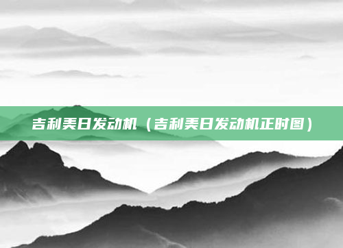 吉利美日发动机（吉利美日发动机正时图）