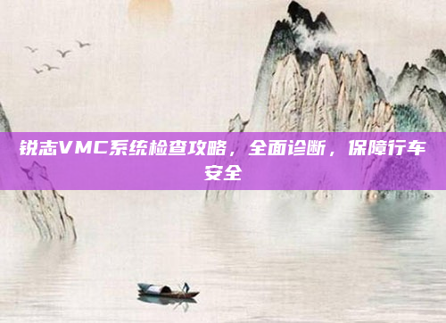 锐志VMC系统检查攻略，全面诊断，保障行车安全
