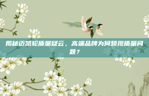 揭秘迈凯轮质量疑云，高端品牌为何频现质量问题？