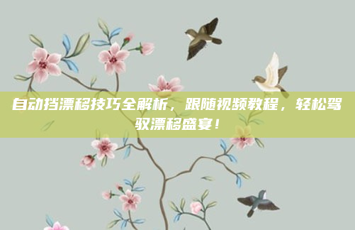 自动挡漂移技巧全解析，跟随视频教程，轻松驾驭漂移盛宴！