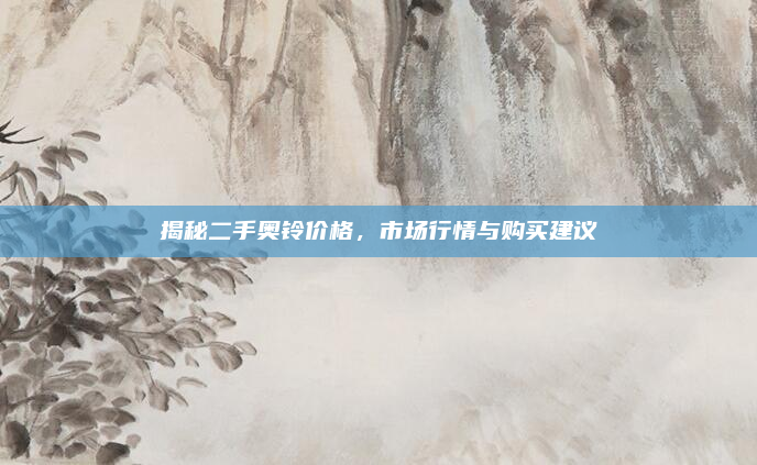 揭秘二手奥铃价格,市场行情与购买建议