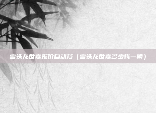 雪铁龙世嘉报价自动档(雪铁龙世嘉多少钱一辆)