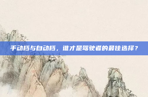 手动档与自动档，谁才是驾驶者的最佳选择？